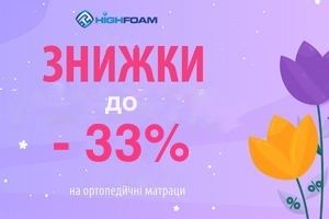 Знижки на матраци ТМ High Foam